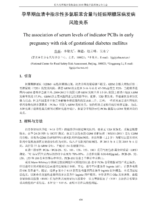 孕早期血清中指示性多氯联苯含量与妊娠期糖尿病发病风险关系