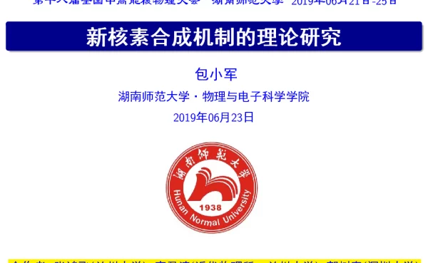 新核素合成机制的理论研究