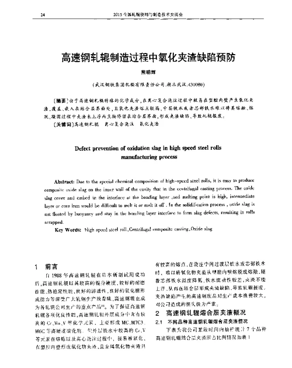 高速钢轧辊制造过程中氧化夹渣缺陷预防