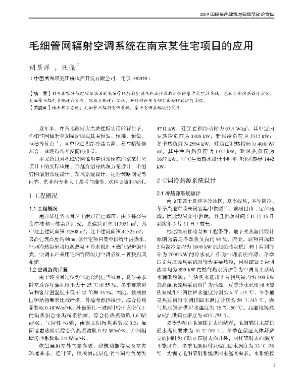 毛细管网辐射空调系统在南京某住宅项目的应用