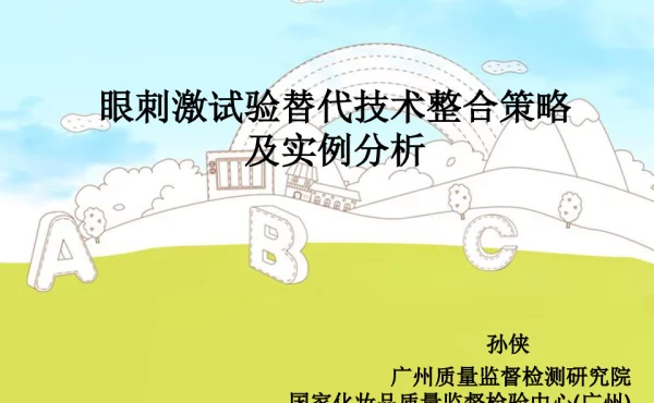 眼刺激试验替代技术整合策略及实例分析