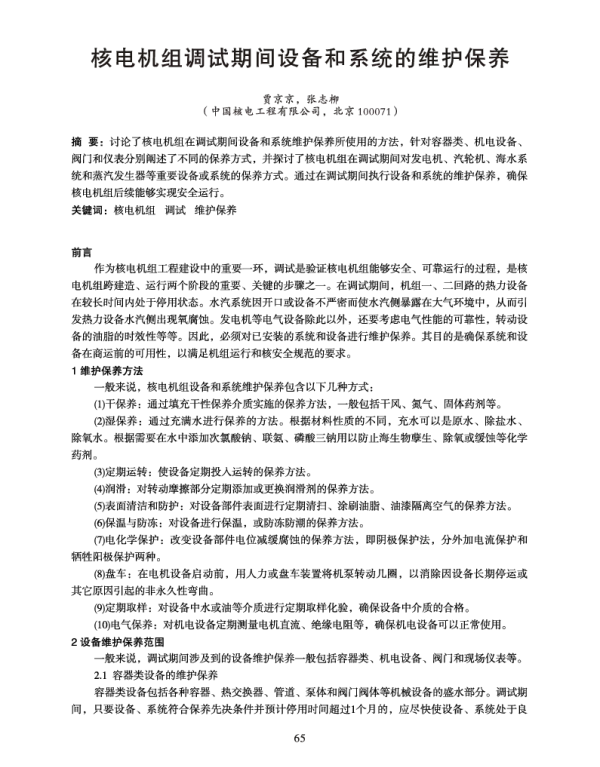 核电机组调试期间设备和系统的维护保养