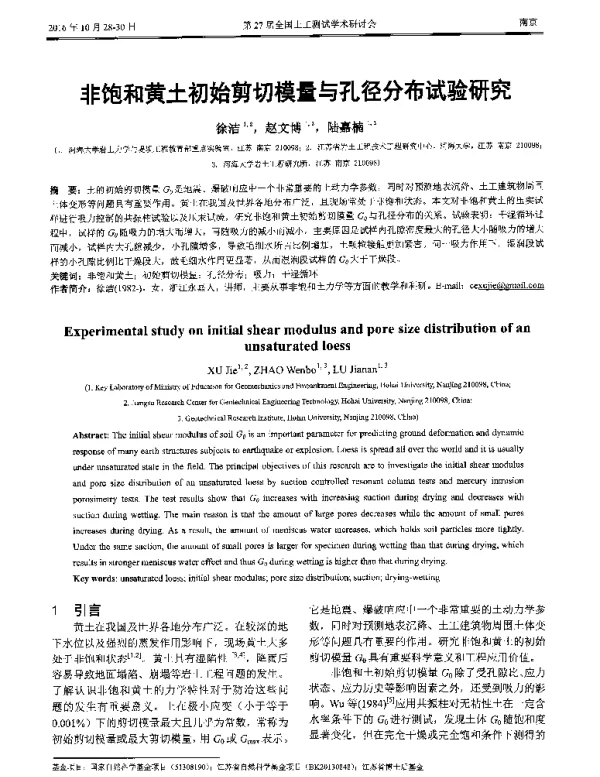 非饱和黄土初始剪切模量与孔径分布试验研究