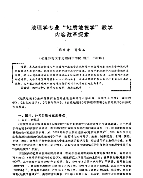 地理学专业“地质地貌学”教学内容改革探索