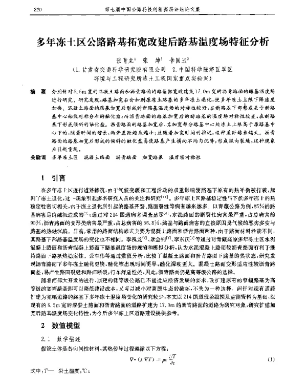 多年冻土区公路路基拓宽改建后路基温度场特征分析