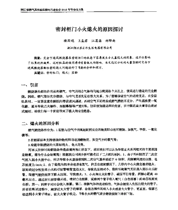 密封柜门小火熄火的原因探讨