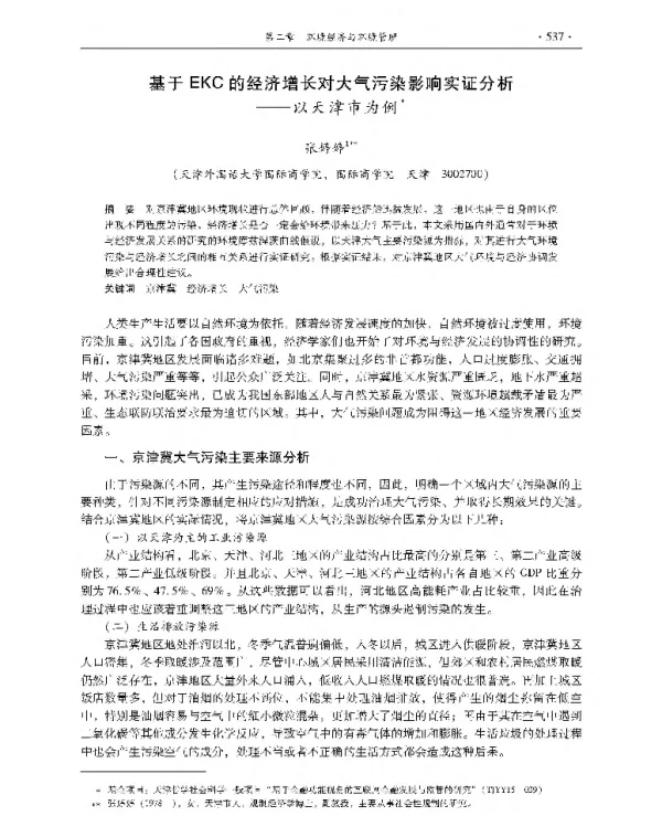 基于EKC的经济增长对大气污染影响实证分析—以天津市为例