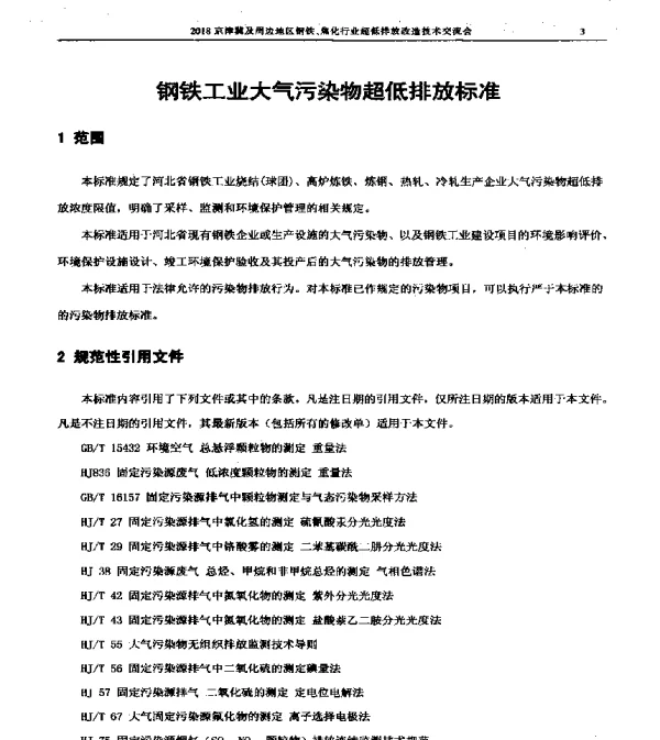 钢铁工业大气污染物超低排放标准