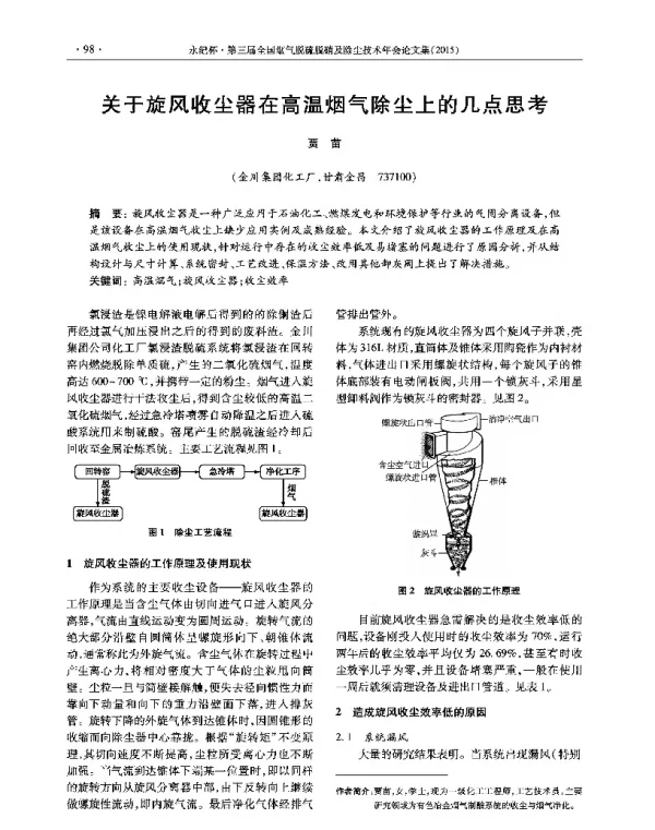 关于旋风收尘器在高温烟气除尘上的几点思考