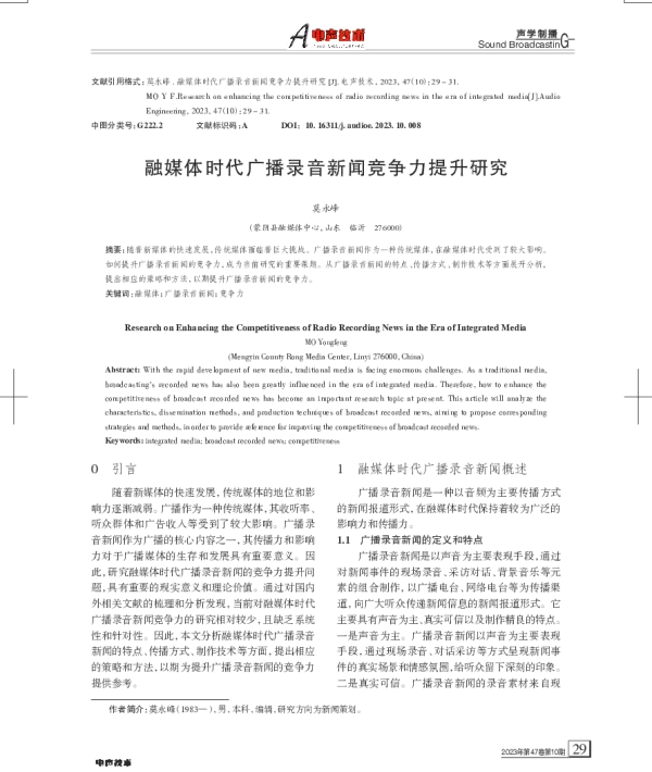 融媒体时代广播录音新闻竞争力提升研究