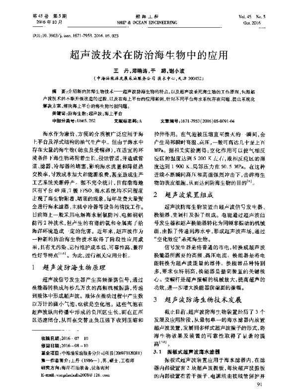 超声波技术在防治海生物中的应用