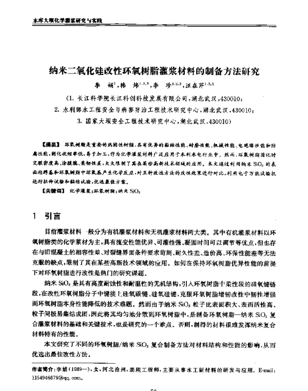 纳米二氧化硅改性环氧树脂灌浆材料的制备方法研究