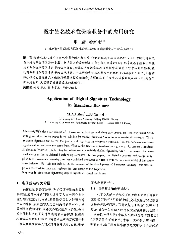 数字签名技术在保险业务中的应用研究