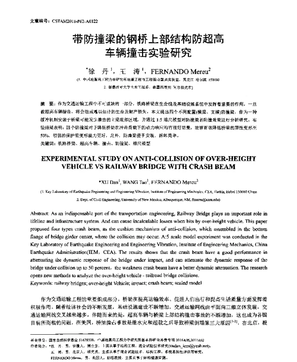 带防撞梁的钢桥上部结构防超高车辆撞击实验研究
