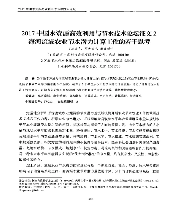 2017中国水资源高效利用与节水技术论坛征文2海河流域农业节水潜力计算工作的若干思考