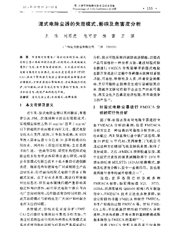 湿式电除尘器的失效模式、影响及危害度分析