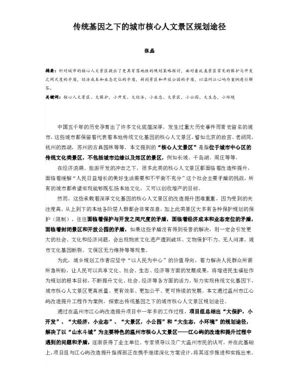 传统基因之下的城市核心人文景区规划途径