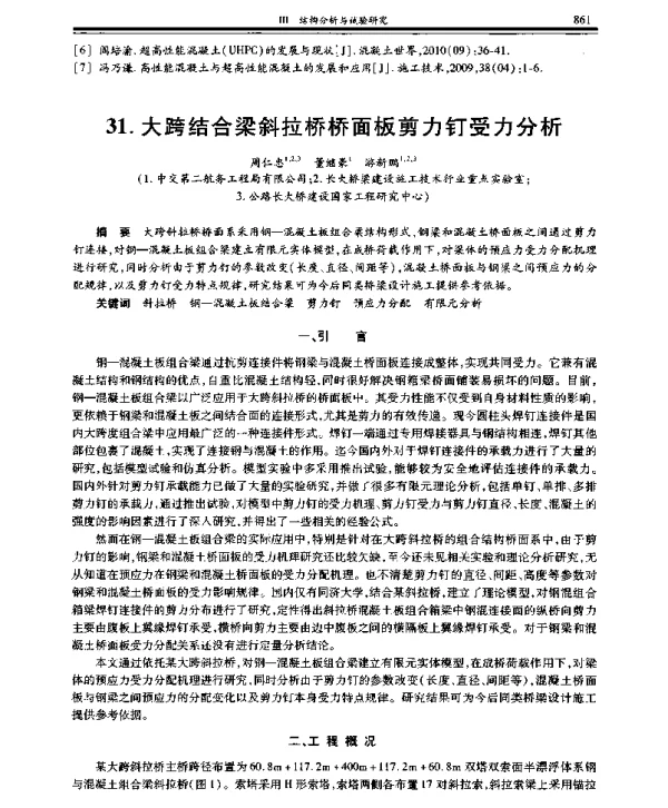 大跨结合梁斜拉桥桥面板剪力钉受力分析