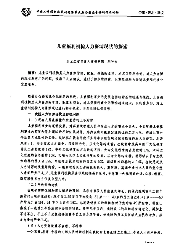 儿童福利机构人力资源现状的探索