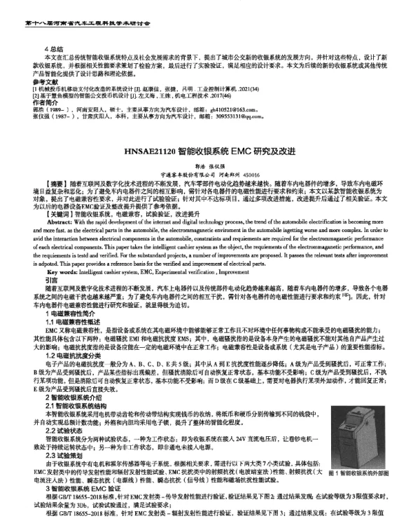 智能收银系统EMC研究及改进