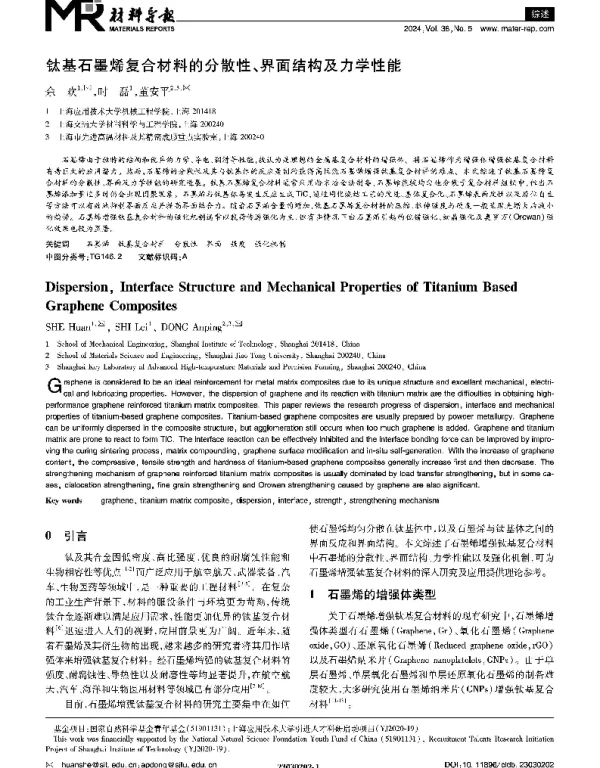 钛基石墨烯复合材料的分散性、界面结构及力学性能