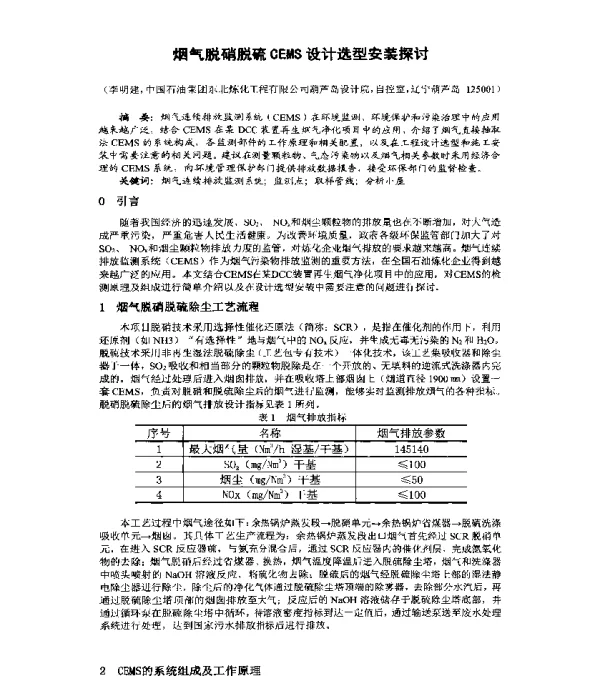 烟气脱硝脱硫CEMS设计选型安装探讨