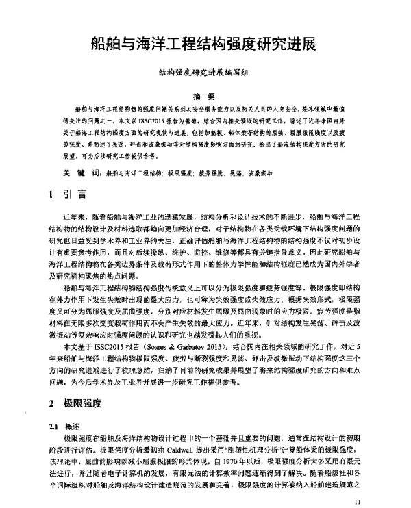 船舶与海洋工程结构强度研究进展