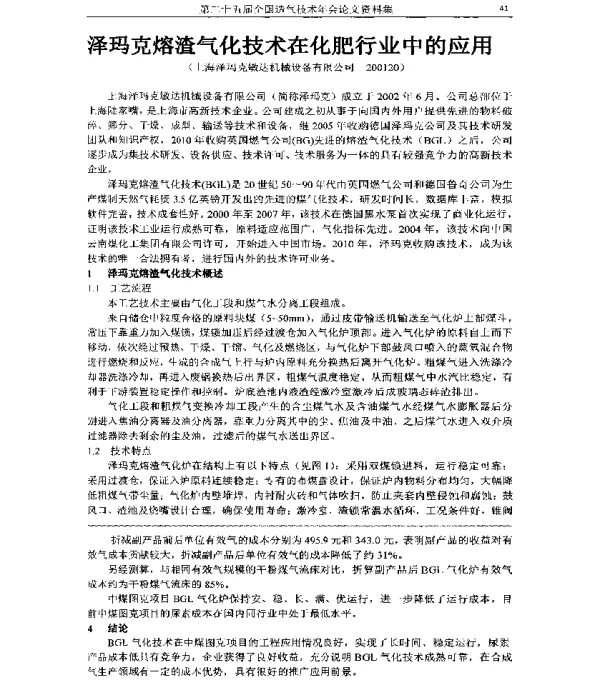 泽玛克熔渣气化技术在化肥行业中的应用