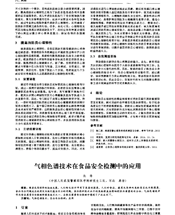 气相色谱技术在食品安全检测中的应用