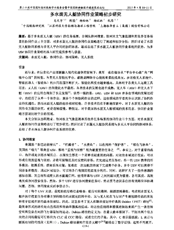 多水面无人艇协同作业策略初步研究