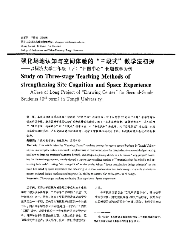 强化场地认知与空间体验的“三段式”教学法初探--以同济大学二年级(下)“评图中心”长题教学为例