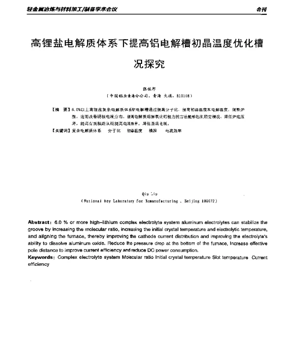 高锂盐电解质体系下提高铝电解槽初晶温度优化槽况探究