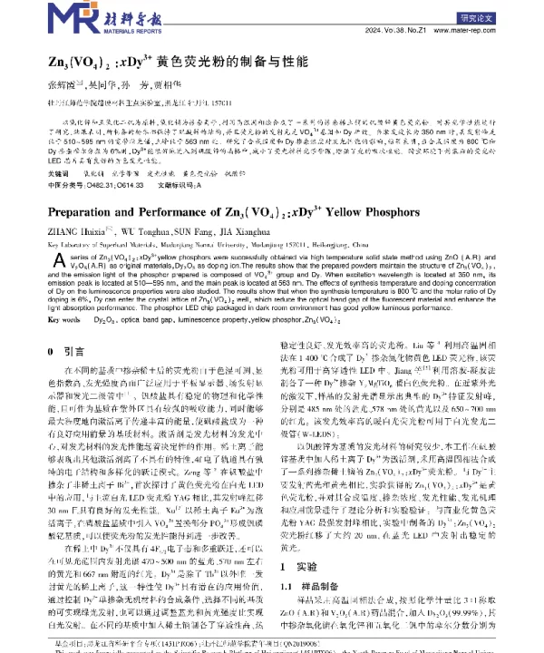 Zn3(VO4)2∶xDy3+黄色荧光粉的制备与性能
