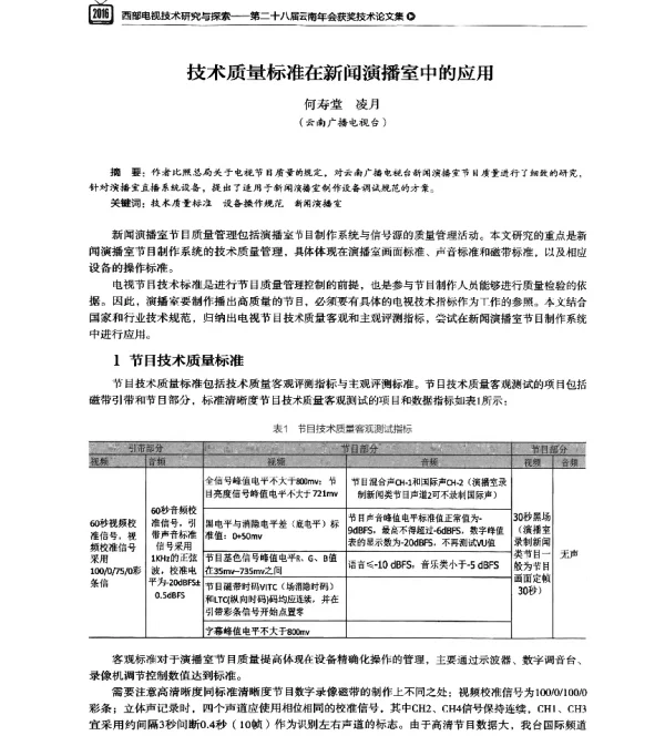 技术质量标准在新闻演播室中的应用