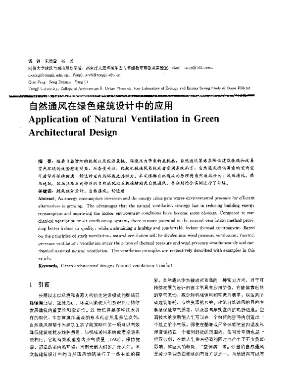 自然通风在绿色建筑设计中的应用