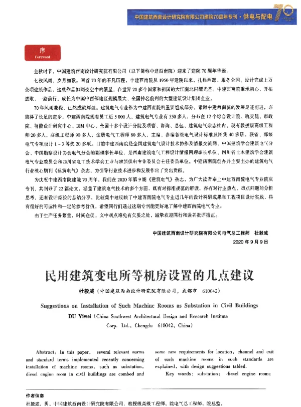 民用建筑变电所等机房设置的几点建议