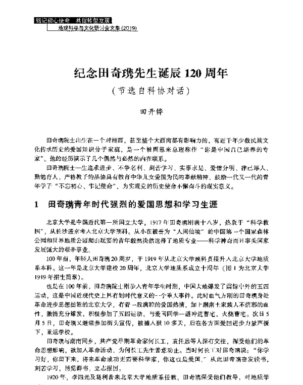 纪念田奇(携)先生诞辰120周年(节选自科协对话)