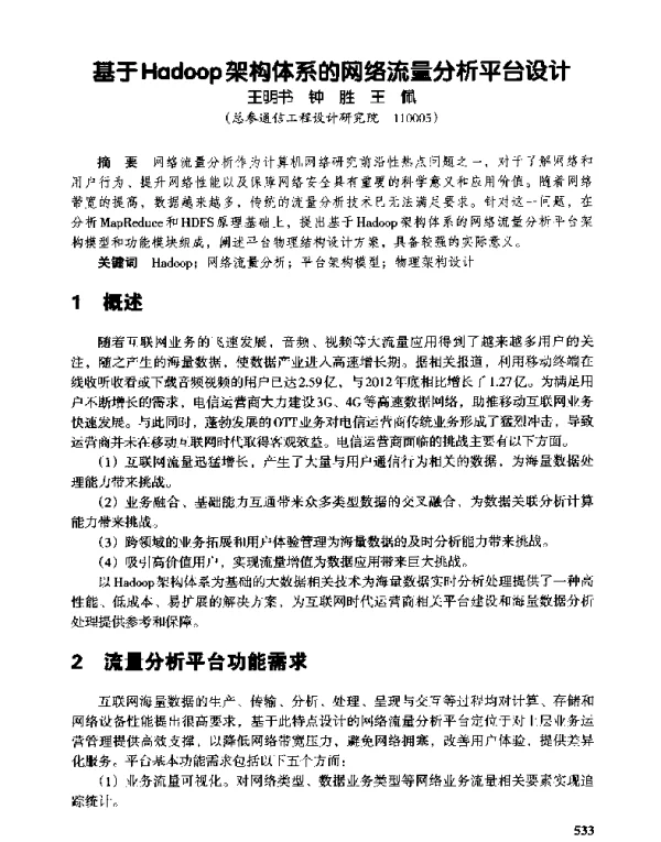 基于Hadoop架构体系的网络流量分析平台设计