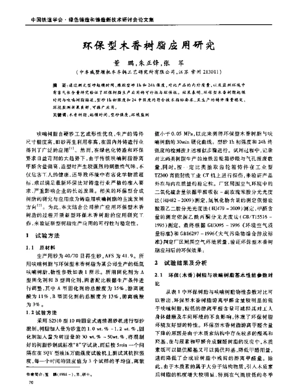 环保型木香树脂应用研究