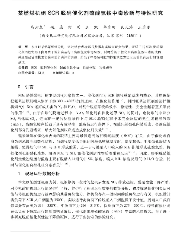 某燃煤机组SCR脱硝催化剂硫酸氢铵中毒诊断与特性研究