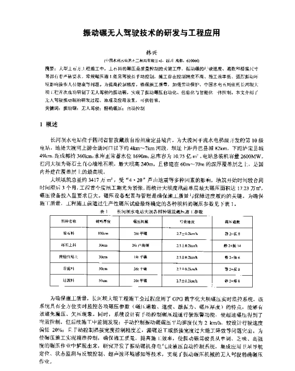 振动碾无人驾驶技术的研发与工程应用