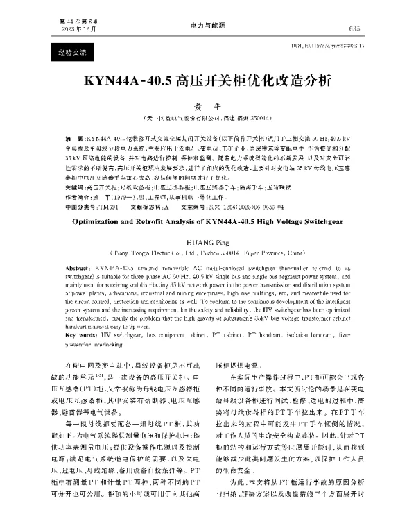 KYN44A-40.5高压开关柜优化改造分析