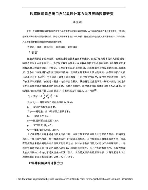 铁路隧道紧急出口自然风压计算方法及影响因素研究