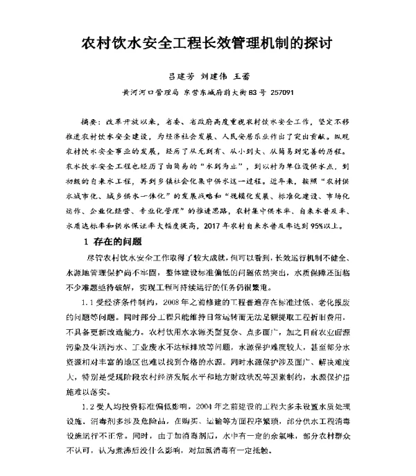 农村饮水安全工程长效管理机制的探讨