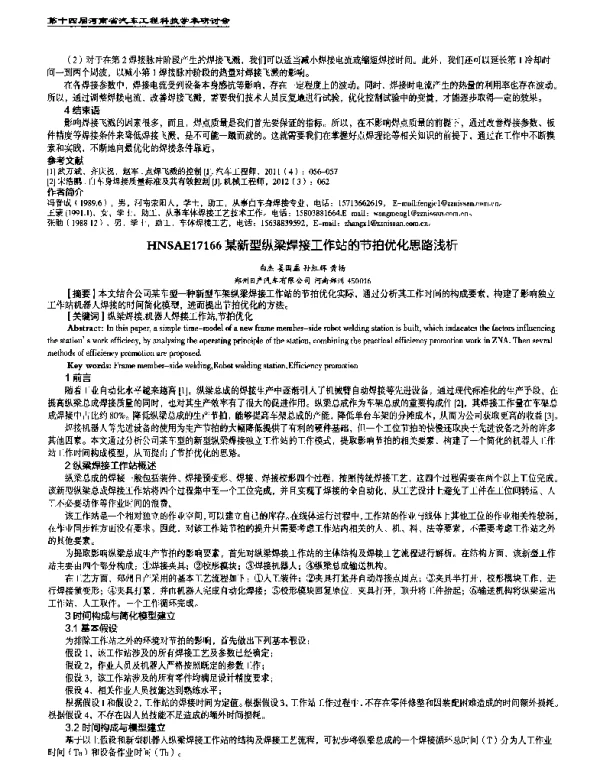 某新型纵梁焊接工作站的节拍优化思路浅析