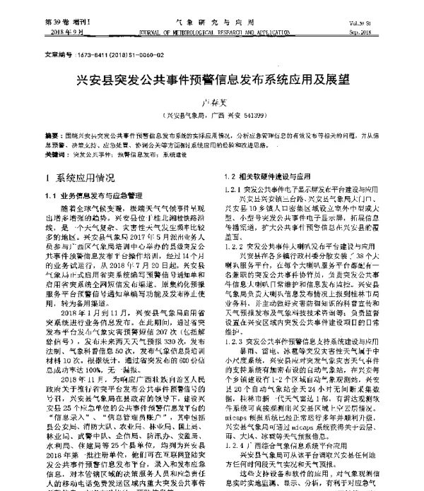 兴安县突发公共事件预警信息发布系统应用及展望