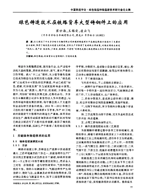 绿色铸造技术在铁路货车大型铸钢件上的应用