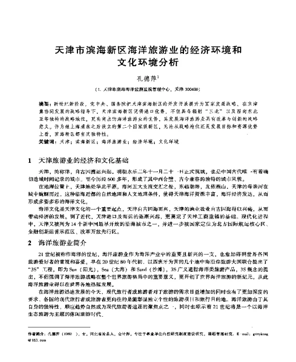 天津市滨海新区海洋旅游业的经济环境和文化环境分析