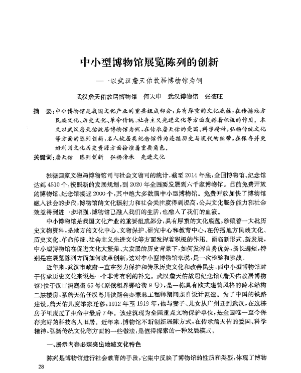 中小型博物馆展览陈列的创新--以武汉詹天佑故居博物馆为例