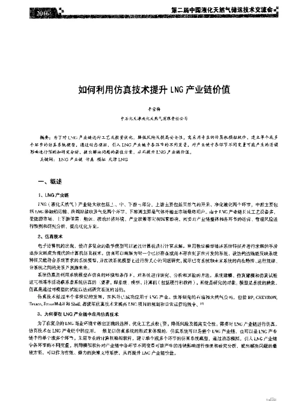 如何利用仿真技术提升LNG产业链价值